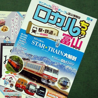 No.560-1:鉄道・電車ファン必見！ディープな富山情報誌『ロカルちゃ！富山』――駅・鉄道編リターンズ