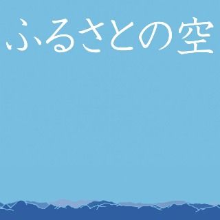 No.564-1:ともに歌い、心を一つに――富山県ふるさとの歌、完成