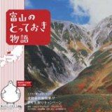 No.575-1:富山のとっておきを発信！「北陸新幹線開業!!　2年先取りキャンペーン」スタート