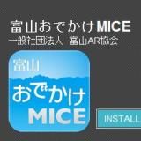 No.597-2:スマホ向けのまち歩きアプリ「富山おでかけMICE」、富山県立大学発ベンチャーが開発