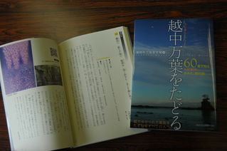 No.607-1:60首で知る大伴家持がみた、越の国。―『越中万葉をたどる』発刊