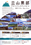 No.516-1:立山黒部アルペンフェスティバル2011、今秋開催