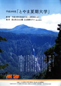 No.253-1:平成18年度とやま夏期大学、受講者募集！