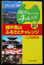 No.262-1:越中富山ふるさとチャレンジ—『公式問題集』で楽しく学ぶ！〜5名様にプレゼントも！〜