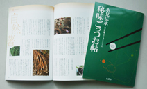 No.262-2:食材の宝庫氷見から 里山の伝承料理が満載のレシピ本発行〜10名様にプレゼント！〜