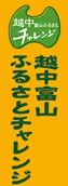 No.297-1:第2回越中富山ふるさとチャレンジ、11月18日に検定　〜4月28日(土)スタンプラリースタート！〜