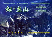 No.310-1:剱岳測量100年記念、山岳集成図「剱・立山」刊行！