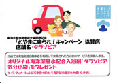 No.362-1:東海北陸自動車道全線開通記念「とやまに来られ！　キャンペーン」