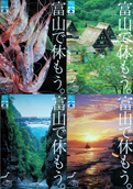 No.406-2:郵便局とタイアップ! “パノラマ　キトキト　富山に来られ”キャンペーン