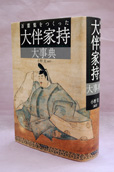 No.489-2:家持のことならこの一冊！『万葉集をつくった大伴家持 大事典』