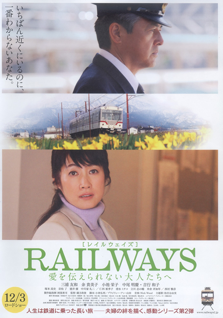 No.530-1:富山でオールロケ！映画「RAILWAYS 愛を伝えられない大人たち