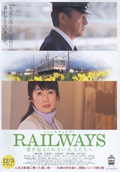 No.530-1:富山でオールロケ！映画「RAILWAYS　愛を伝えられない大人たちへ」、公開迫る